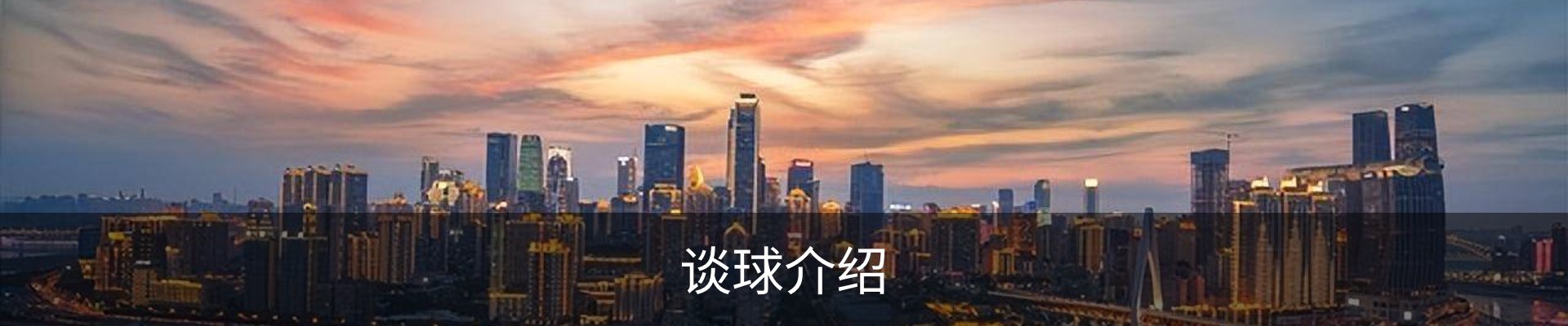 谈球介绍
